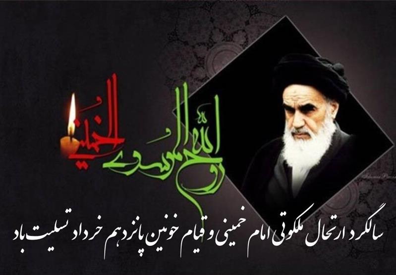 پیام تسلیت مدیركل پست استان چهارمحال وبختیاری به مناسبت رحلت امام خمینی (ره)