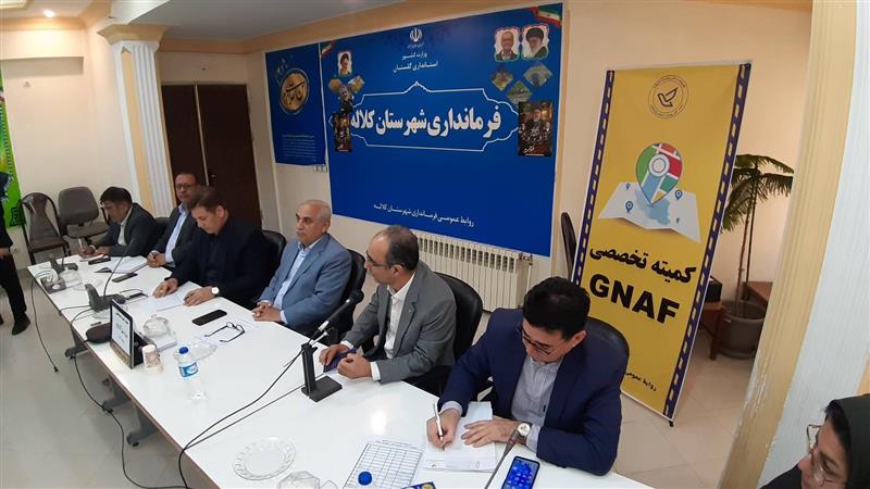 جلسه كمیته هماهنگی پروژه ملی GNAF در شهرستان كلاله تشكیل شد