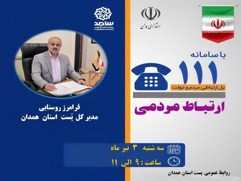 اطلاعیه حضورمدیركل پُست استان همدان در مركز سامد