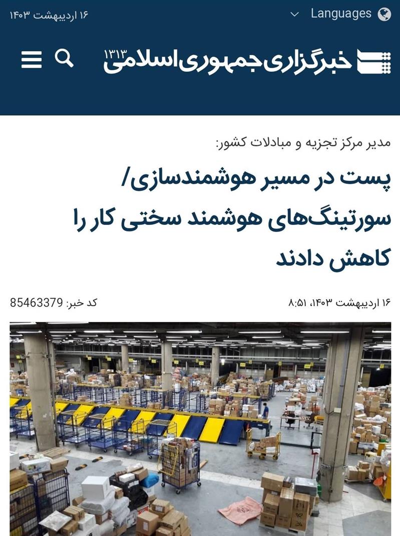 پست در گذر زمان، از فرایندهای سنتی تا سورتینگ های هوشمند پستی